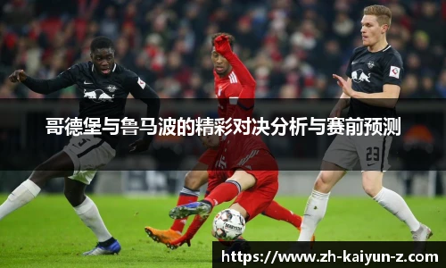 哥德堡与鲁马波的精彩对决分析与赛前预测